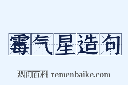 霉气星造句是什么意思的图片